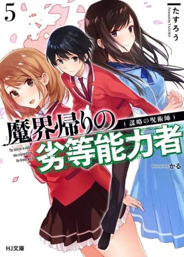 魔界帰りの劣等能力者 5.謀略の呪術師 (HJ文庫) たすろう; かる