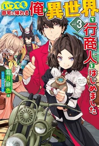 いつでも自宅に帰れる俺は、異世界で行商人をはじめました 3 (HJ NOVELS) 霜月緋色; いわさきたかし