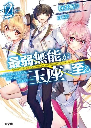 最弱無能が玉座へ至る 2 ~人間社会の落ちこぼれ、亜人の眷属になって成り上がる (HJ文庫) 坂石遊作; 刀彼方