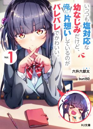いっつも塩対応な幼なじみだけど、俺に片想いしているのがバレバレでかわいい。1 (HJ文庫) [Feb 01， 2021] 六升六郎太; bun150