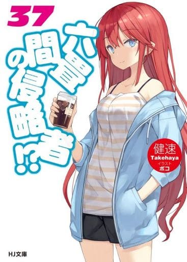 六畳間の侵略者! 37 (HJ文庫) 健速; ポコ
