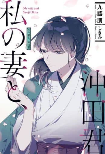 私の妻と、沖田君 (HJ NOVELS) 九藤 朋; しきみ