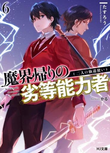 魔界帰りの劣等能力者 6.二人の仙道使い (HJ文庫) たすろう; かる