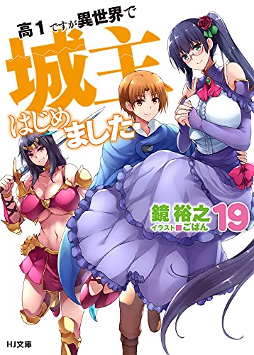 高1ですが異世界で城主はじめました 19 (HJ文庫) 鏡 裕之; ごばん