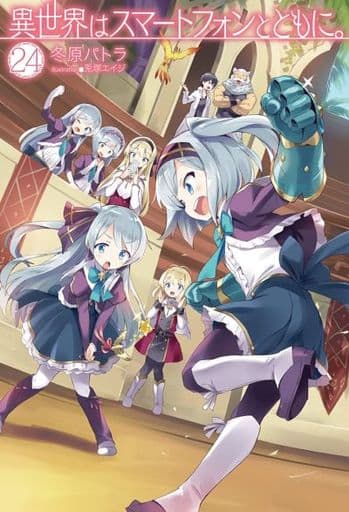 異世界はスマートフォンとともに。 24 (HJ NOVELS) 冬原パトラ; 兎塚エイジ