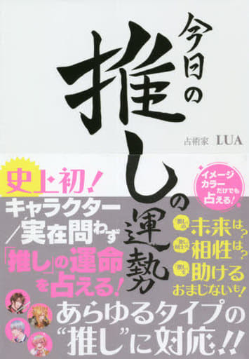 今日の推しの運勢 ~史上初! キャラクター/実在問わず「推し」の運命を占える (刀剣画報BOOKS 10) [Jul 30， 2021] LUA