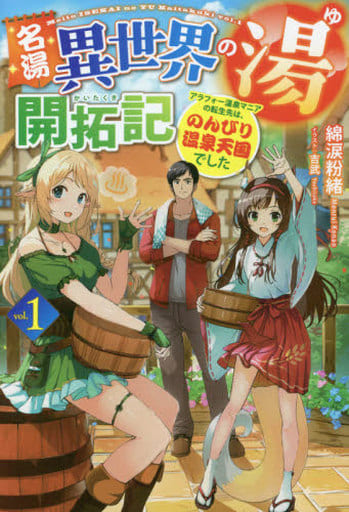 名湯『異世界の湯』開拓記 1 ~アラフォー温泉マニアの転生先は、のんびり温泉天国でした (HJ NOVELS) 綿涙粉緒; 吉武