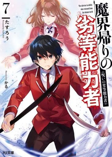 魔界帰りの劣等能力者 7.呪いの劣等能力者 (HJ文庫) たすろう; かる