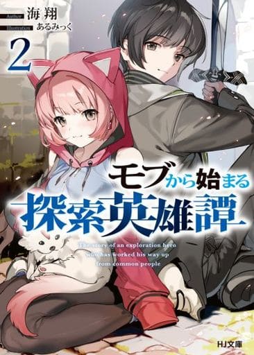 モブから始まる探索英雄譚 2 (HJ文庫) 海翔; あるみっく