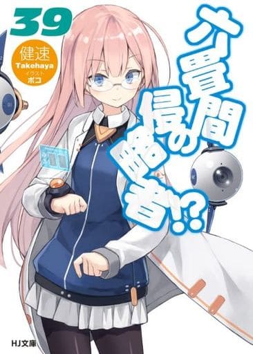 六畳間の侵略者! 39 (HJ文庫) 健速; ポコ