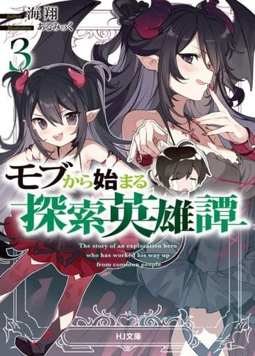 モブから始まる探索英雄譚 3 (HJ文庫) 海翔; あるみっく