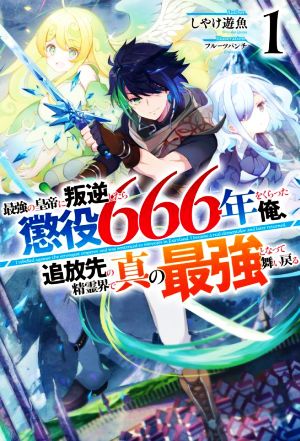 最強の皇帝に叛逆したら懲役666年をくらった俺、追放先の精霊界で真の最強となって舞い戻る1 (HJ NOVELS) [Feb 19， 2022] しやけ遊魚; フルーツパンチ