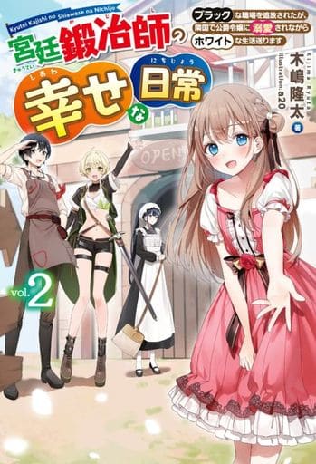 宮廷鍛冶師の幸せな日常 2 ~ブラックな職場を追放されたが、隣国で公爵令嬢に溺愛されながらホワイトな生活送ります~ (HJ NOVELS) 木嶋隆太; a20