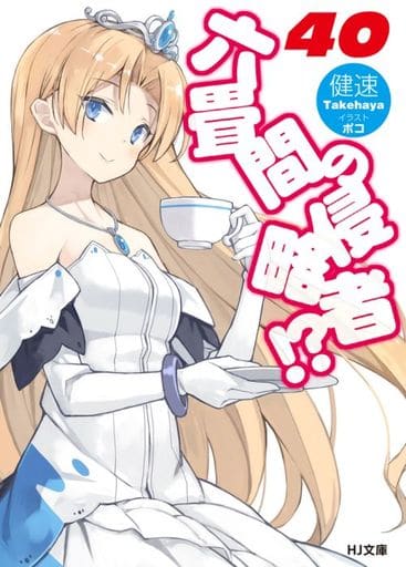 六畳間の侵略者! 40 (HJ文庫) 健速; ポコ
