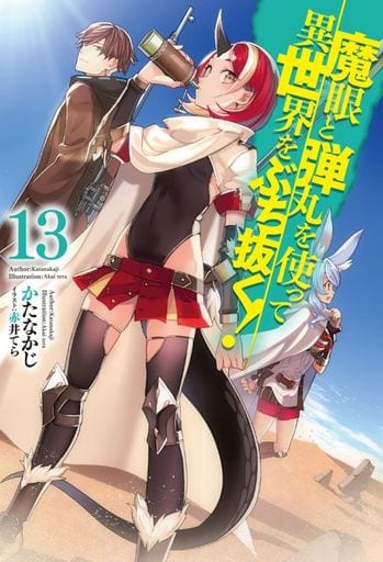 魔眼と弾丸を使って異世界をぶち抜く! 13 (HJ NOVELS) かたなかじ; 赤井てら