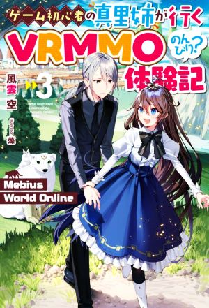 Mebius World Online 3 ~ゲーム初心者の真里姉が行くVRMMOのんびり体験記 (HJ NOVELS) [Mar 19， 2022] 風雲 空; 藻