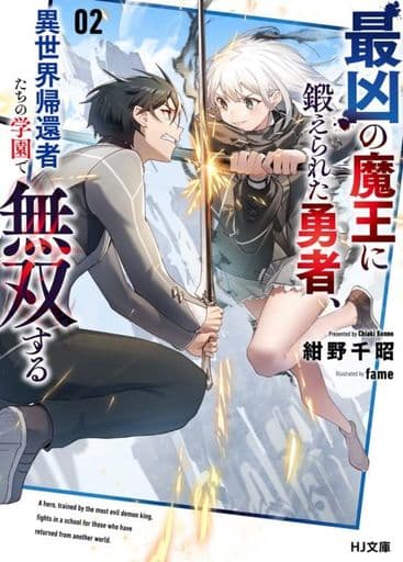 最凶の魔王に鍛えられた勇者、異世界帰還者たちの学園で無双する 2 (HJ文庫) 紺野千昭; fame
