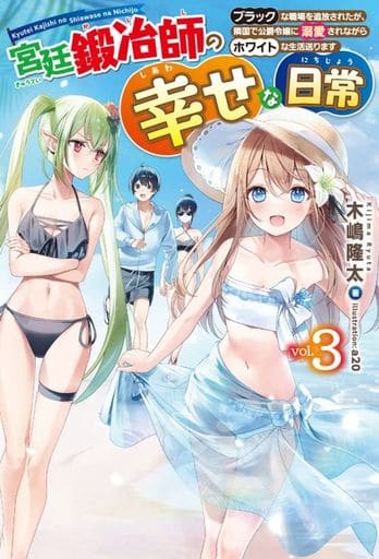 宮廷鍛冶師の幸せな日常 3 ~ブラックな職場を追放されたが、隣国で公爵令嬢に溺愛されながらホワイトな生活送ります (HJ NOVELS) 木嶋隆太; a20