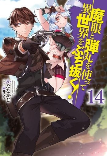 魔眼と弾丸を使って異世界をぶち抜く! 14 (HJ NOVELS) かたなかじ; 赤井てら