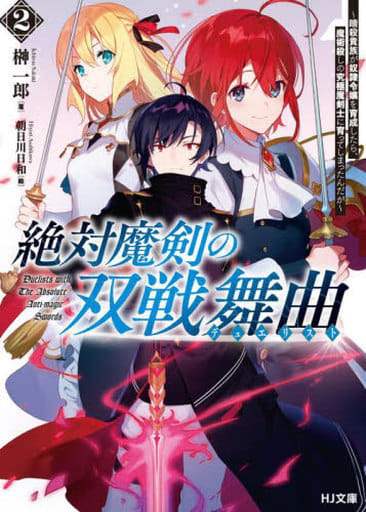 絶対魔剣の双戦舞曲(デュエリスト)2 ~暗殺貴族が奴隷令嬢を育成したら、魔術殺しの究極魔剣士に育ってしまったんだが~ (HJ文庫) 榊 一郎; 朝日川日和