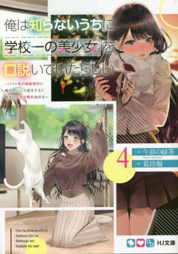 俺は知らないうちに学校一の美少女を口説いていたらしい 4 ～バイト先の相談相手に俺の想い人の話をすると彼女はなぜか照れ始める～ (HJ文庫 こ 05-01-04) 午前の緑茶; 葛坊煽