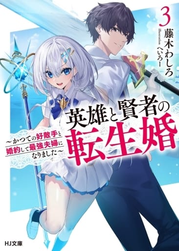 英雄と賢者の転生婚 3 ～かつての好敵手と婚約して最強夫婦になりました～ (HJ文庫 ふ 08-05-03) 藤木わしろ; へいろー