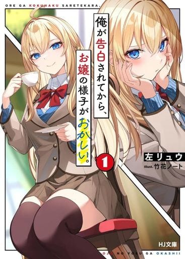 俺が告白されてから、お嬢の様子がおかしい。 1 (HJ文庫 ひ 06-01-01) 左リュウ; 竹花ノート