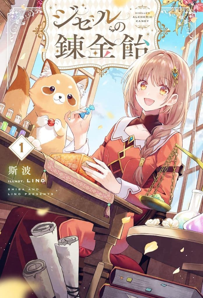 ジゼルの錬金飴 1 (HJ NOVELS HJN 89-01) 斯波; LINO