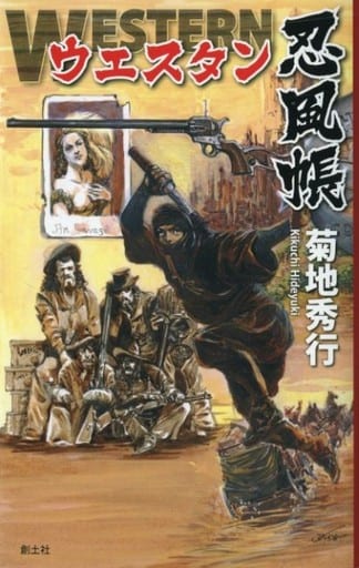 ウエスタン忍風帳 菊地秀行; 望月三起也