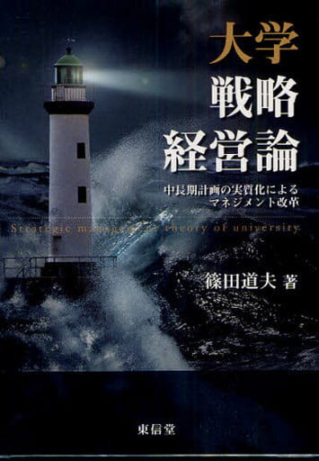 大学戦略経営論: 中長期計画の実質化によるマネジメント改革 [単行本] 篠田 道夫