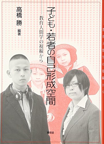 子ども・若者の自己形成空間: 教育人間学の視線から [単行本] 高橋 勝