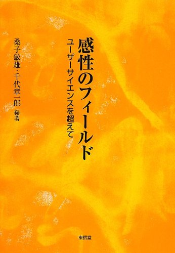 感性のフィ-ルド: ユ-ザ-サイエンスを超えて [単行本] 桑子 敏雄; 千代 章一郎