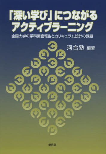 「深い学び」につながるアクティブラーニング: 全国大学の学科調査報告とカリキュラム設計の課題 [単行本] 河合塾