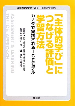 「主体的学び」につなげる評価と学習方法―カナダで実践されるICEモデル (主体的学びシリーズ―主体的学び研究所) [単行本（ソフトカバー）] [May 01， 2013] Sue Fostaty Young Robert J. Wilson 土持ゲーリー 法一; 小野 恵子