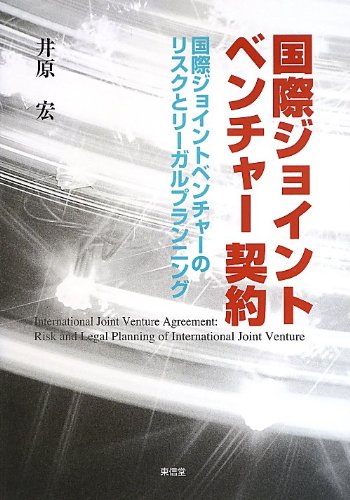 国際ジョイントベンチャ-契約: 国際ジョイントベンチャ-のリスクとリ-ガルプランニング [単行本] 井原 宏