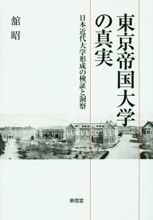 東京帝国大学の真実: 日本近代大学形成の検証と洞察 [単行本] 舘 昭