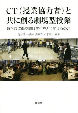 CT(授業協力者)と共に創る劇場型授業: 新たな協働空間は学生をどう変えるのか [単行本] 筒井 洋一