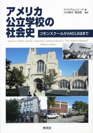 アメリカ公立学校の社会史: コモンスクールからNCLB法まで [単行本] ウィリアム・J. リース Reese，William J. 佳万， 小川; 茂， 浅沼