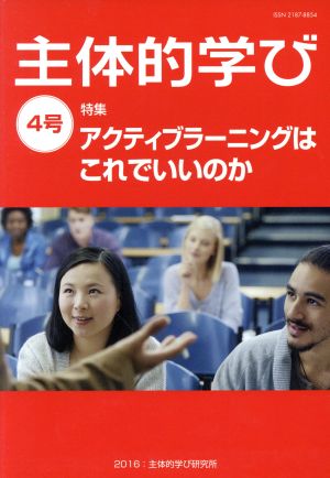 主体的学び 4号 [単行本] [Jun 01， 2016]