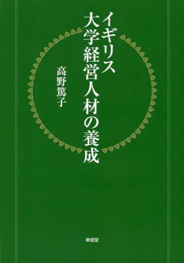 イギリス大学経営人材の養成 [単行本] 高野 篤子