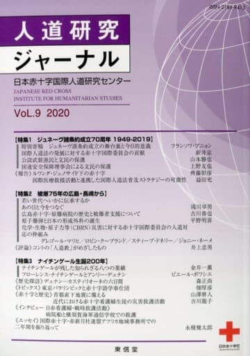 人道研究ジャーナル Vol9 [単行本（ソフトカバー）] 日本赤十字国際人道研究センター