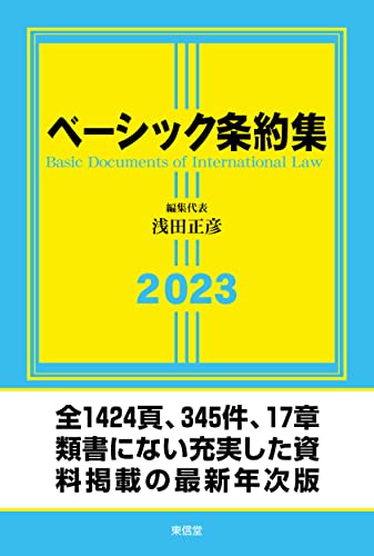 ベーシック条約集2023 [単行本（ソフトカバー）] 浅田 正彦 桐山 孝信 小畑 郁 西村 智朗 前田 直子 阿部 達也 玉田 大; 竹内 真理