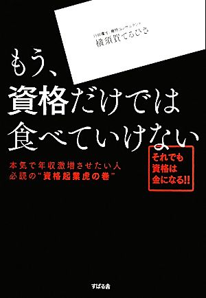 もう、資格だけでは食べていけない [単行本] [Apr 16， 2011] 横須賀てるひさ