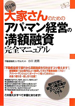 決定版！ 大家さんのためのアパ・マン経営の満額融資完全マニュアル [単行本] [May 07， 2011] 小川武男