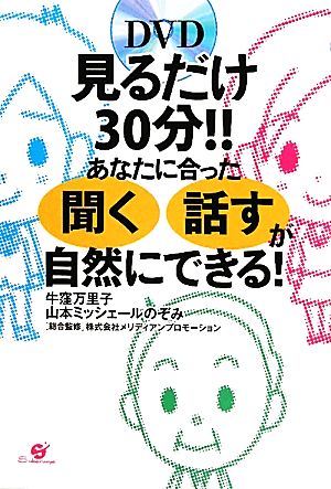 見るだけ30分!! あなたに合った「聞く」「話す」が自然にできる！ [単行本] 牛窪万里子 山本ミッシェールのぞみ; 株式会社メリディアンプロモーション
