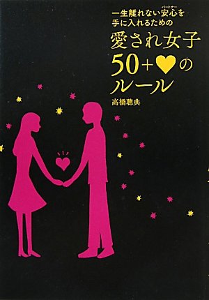 愛され女子50＋ハートのルール [単行本] [Apr 21， 2011] 高橋聰典
