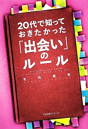 20代で知っておきたかった「出会い」のルール [単行本] [May 20， 2011] 吉田雅紀