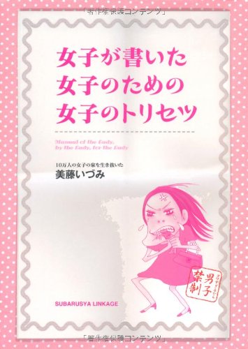 女子が書いた 女子のための 女子のトリセツ [単行本] 美藤いづみ