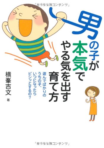 男の子が本気でやる気を出す育て方 [単行本] [Jun 18， 2011] 横峯吉文
