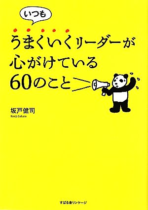 いつもうまくいくリーダーが心がけている60のこと [Jun 21， 2011] 坂戸健司